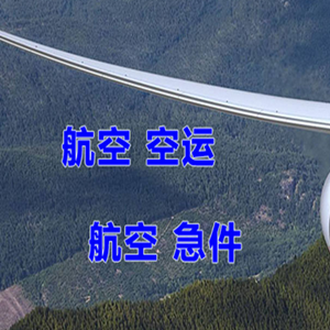 日喀则和平机场货运快递-选东方航空和上海航空